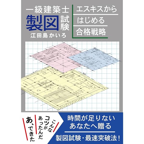 Amazon.co.jp: 一級建築士 製図試験 独習合格テキスト 2026年版 eBook